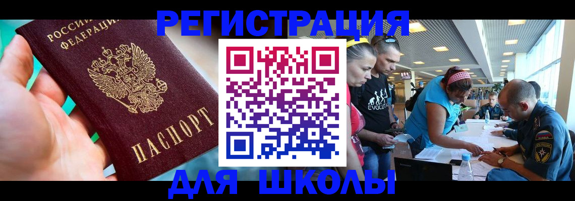 регистрация для школы в Новопавловске